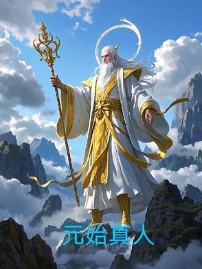 元始真人星坐骑是什么动物
