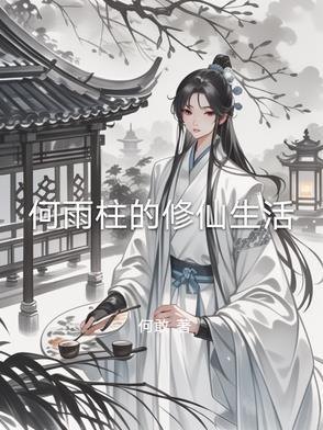 何雨柱的老婆叫什么名字