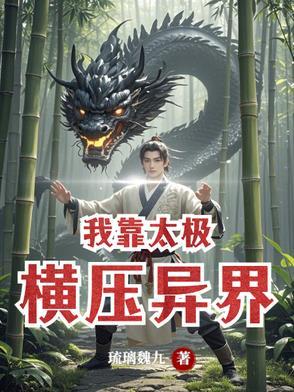 我靠契约自己横少异界