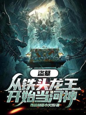 盗墓从吞噬铁头龙王开始免费阅读