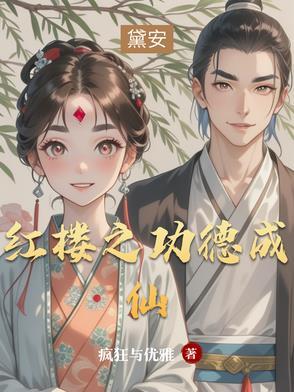 红楼开局就无敌的系统
