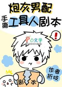 炮灰男手撕假少爷剧本