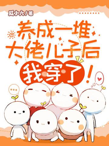 养成一堆大佬儿子后