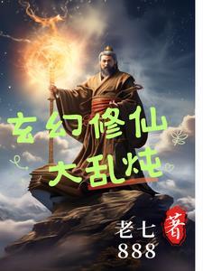 玄幻修仙1v1