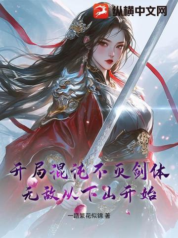 无敌从下山开始一路繁花似锦