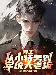 谍战我拿下了军统女长官免费阅读