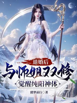 退婚后与师姐双修
