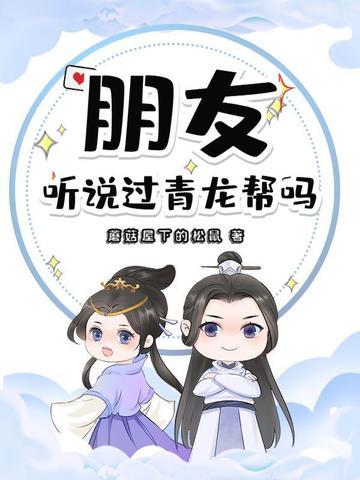 听说过青龙帮吗?