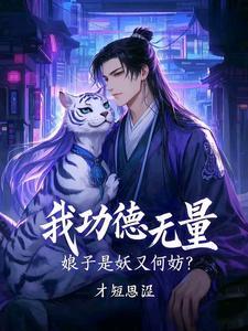 我功德无量娘子是妖又如何