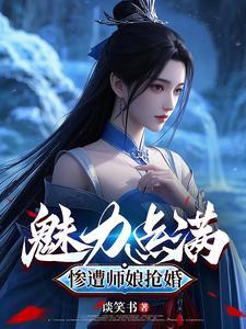 师娘救徒弟