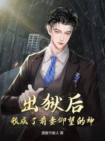 出狱后前夫他成了舔狗20章