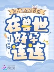 万人嫌受变成万人迷