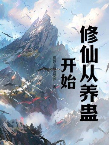 修仙从养个仙子开始