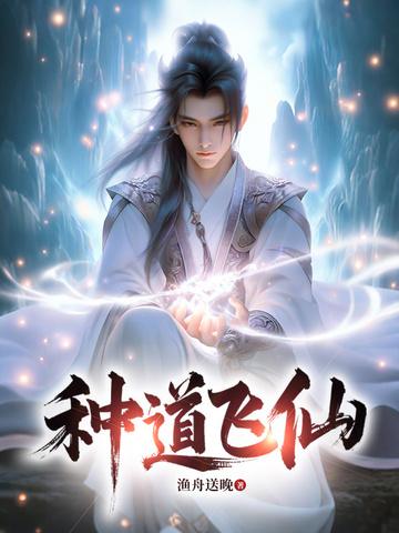 修道飞仙