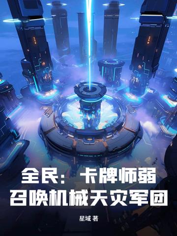 全民卡牌师弱召唤机械天灾军团TXT