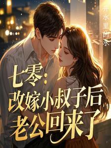 丈夫死了和小叔子相爱