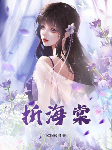 折海棠寄晚宁是什么意思