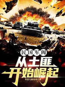 民国最强大的军阀