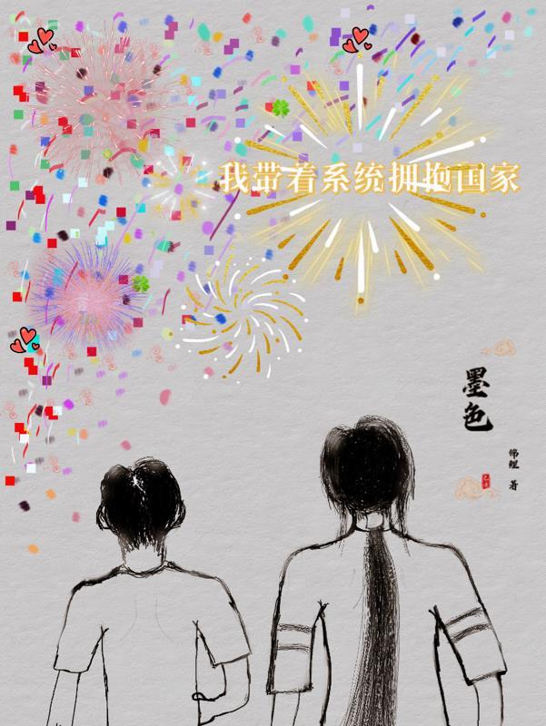 我带着系统抱国家大腿免费