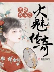 天降玄鸟降而生商