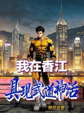 我在香江当大亨