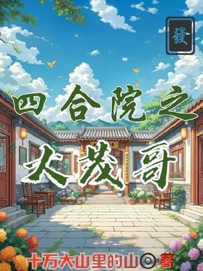 四合院我是大茂哥哥暴揍傻柱