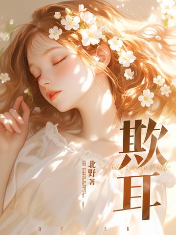 欺耳今天不吃素免费阅读