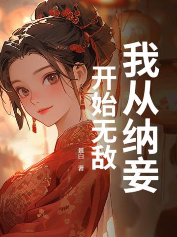穿越从纳妾记开始