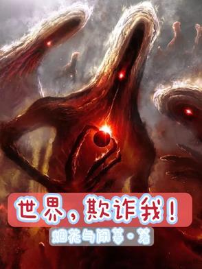 我欺骗整个世界