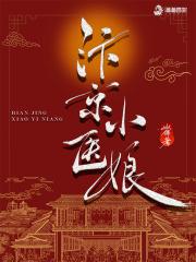 汴京小医娘 姒锦讲的什么