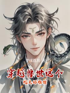 穿到兽世被蛇做