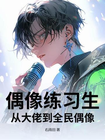 从偶像到文娱大佬
