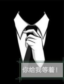 你给我等着by迟宵也免费阅读