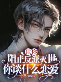 你谈什么恋爱棠棠
