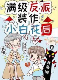 满级反派升级指南