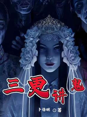 三更讲鬼卜明语