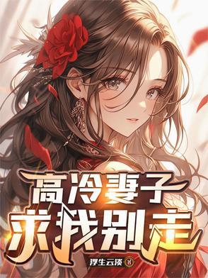 高冷妻子求我别走漫画