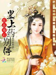 医品毒妃要休夫
