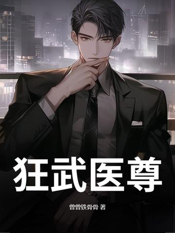 狂医武神