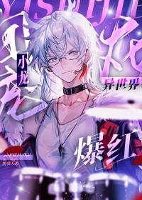 团宠小龙在异世爆红漫画免费阅读