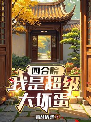 四合院我是大爷