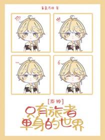 原神同人漫画旅行者男