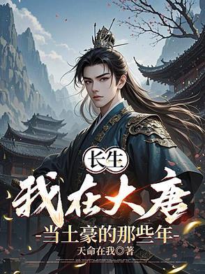 我在大唐当神仙免费阅读