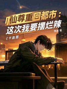 周梦龙都市红尘第三部