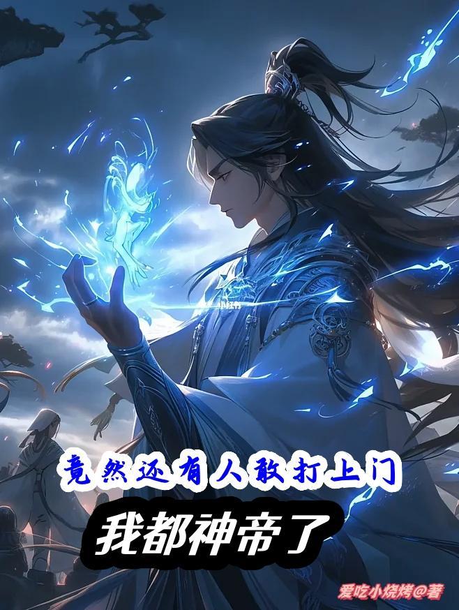 都是神帝