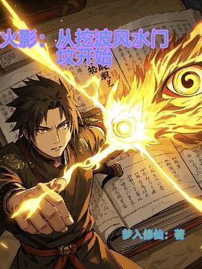 穿越火影收了波风水门