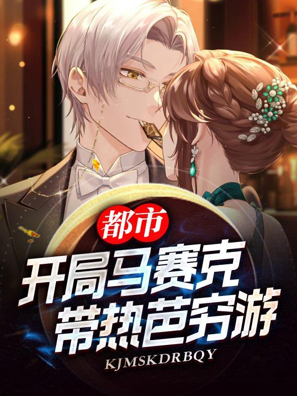 开局带热芭修仙