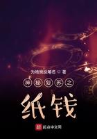 神秘复苏之纸钱同人