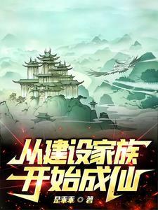 从零开始创建最强家族全文阅读(是乖乖)