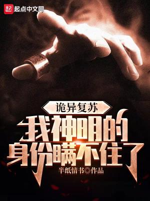 诡异复苏我神明的身份瞒不住了太监了?